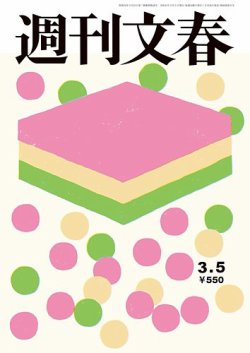週刊文春の最新号【3月5日号 (発売日2026年02月26日)】| 雑誌/定期購読