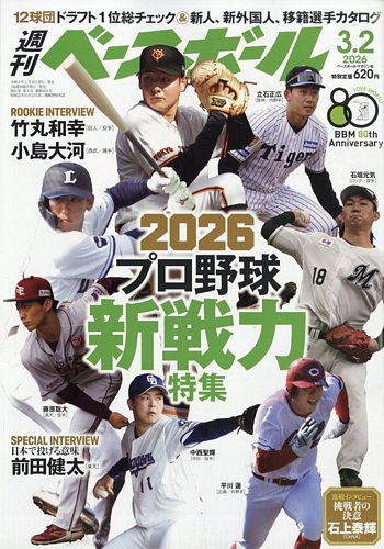 週刊ベースボール 2026年3/2号 (発売日2026年02月18日) | 雑誌/電子