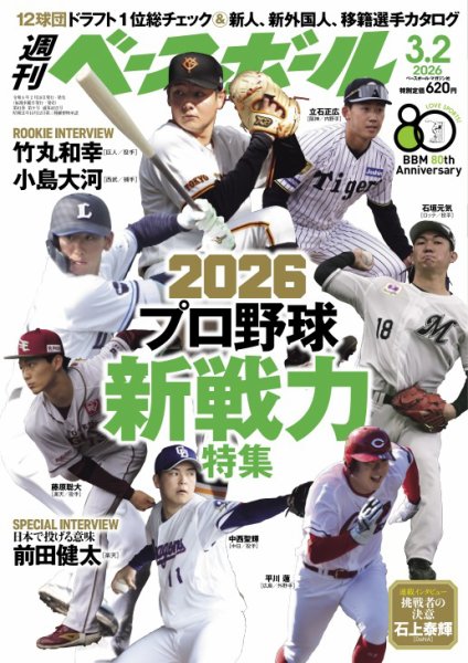 週刊ベースボール 2026年3/2号 (発売日2026年02月18日) 表紙