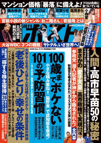 週刊ポスト 2026年3/13号 (発売日2026年02月27日) | 雑誌/定期購読の