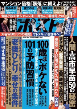 週刊ポストの最新号【2026年3/13号 (発売日2026年02月27日)】| 雑誌