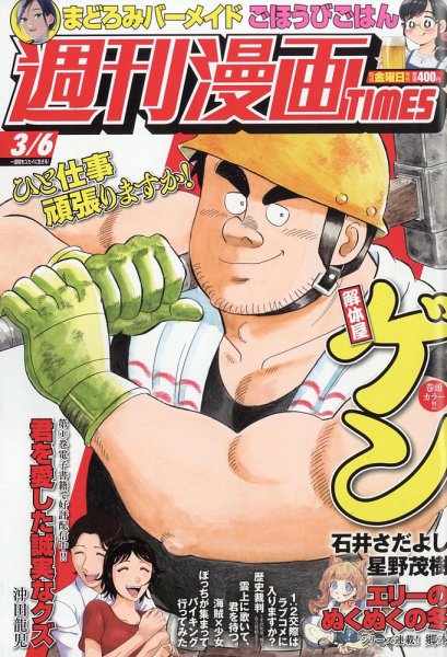 週刊 漫画TIMES (タイムス) 2026年3/6号 (発売日2026年02月20日) 表紙