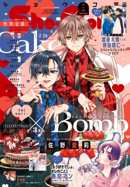 Sho-Comi (ショウコミ) 2026年2/20号 (発売日2026年02月05日) 表紙