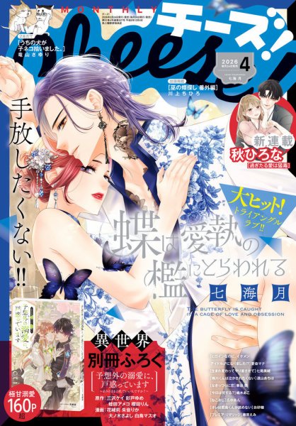 Cheese ! (チーズ) 2026年4月号 (発売日2026年02月24日) 表紙