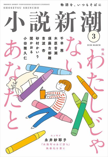 小説新潮 2026年3月号 (発売日2026年02月20日) 表紙