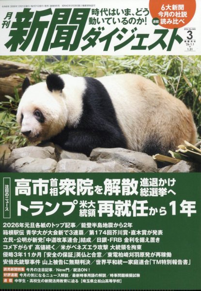 新聞ダイジェスト 2026年3月号 (発売日2026年02月19日) 表紙