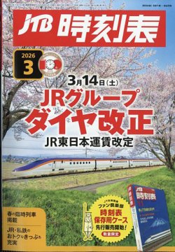JTB時刻表｜定期購読8%OFF - 雑誌のFujisan