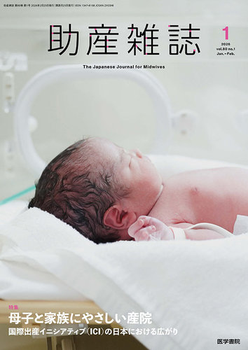 助産雑誌の最新号【Vol.80 No.1 (発売日2026年02月25日)】| 雑誌/定期