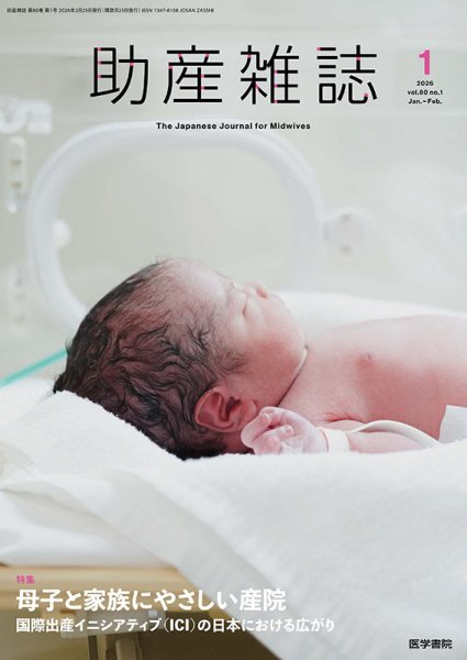 助産雑誌 Vol.80 No.1 (発売日2026年02月25日) 表紙