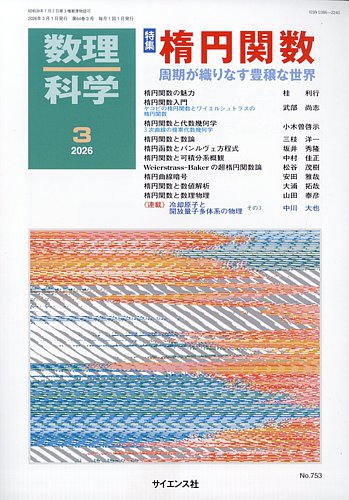 数理科学の最新号【2026年3月号 (発売日2026年02月20日)】| 雑誌/定期