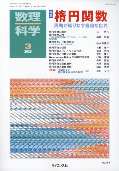 数理科学 2026年3月号 (発売日2026年02月20日) 表紙