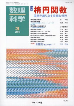 数理科学の最新号【2026年3月号 (発売日2026年02月20日)】| 雑誌/定期