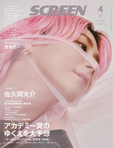 SCREEN（スクリーン） 2026年 4月号 (発売日2026年02月20日) 表紙