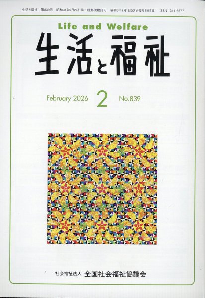 生活と福祉 2026年2月号 (発売日2026年02月26日) 表紙