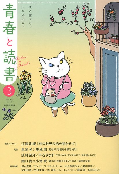 青春と読書 2026年3月号 (発売日2026年02月19日) 表紙