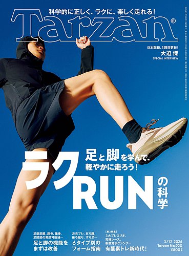Tarzan（ターザン）の最新号【2026年3/12号 (発売日2026年02月26日
