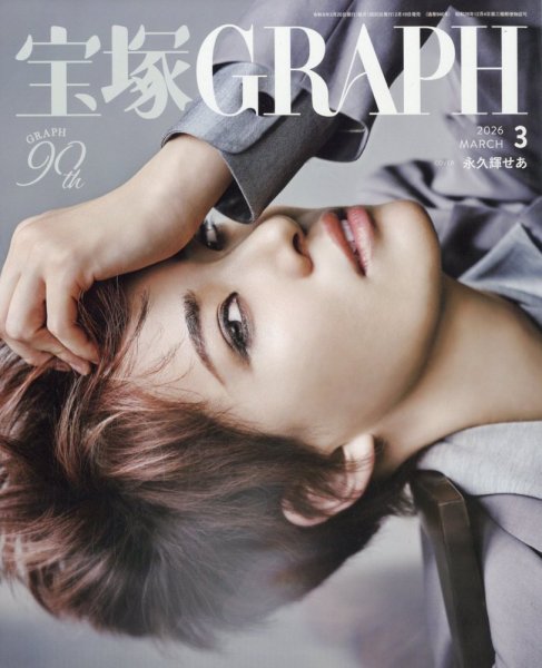 宝塚GRAPH 2026年3月号 (発売日2026年02月19日) 表紙