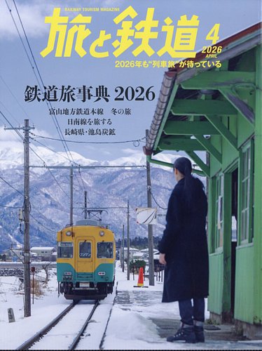 旅と鉄道の最新号【2026年4月号 (発売日2026年02月20日)】| 雑誌/定期