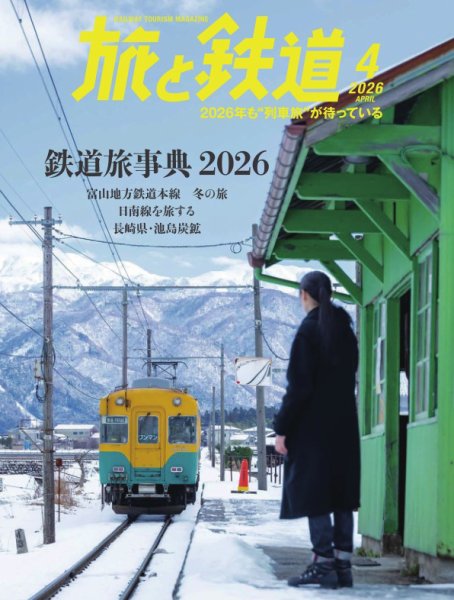 旅と鉄道 2026年4月号 (発売日2026年02月20日) 表紙