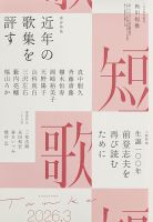短歌の最新号【2026年3月号 (発売日2026年02月25日)】| 雑誌/定期購読