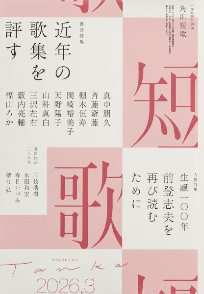 短歌の最新号【2026年3月号 (発売日2026年02月25日)】| 雑誌/定期購読