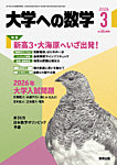 大学への数学 2026年3月号の表紙
