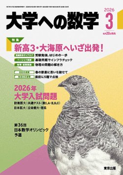 大学への数学の次号【2026年3月号 (発売日2026年02月20日)】| 雑誌