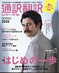 通訳・翻訳ジャーナル 2026年4月号の表紙