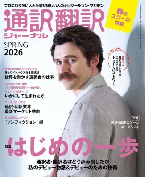通訳・翻訳ジャーナル 2026年4月号 (発売日2026年02月20日) 表紙