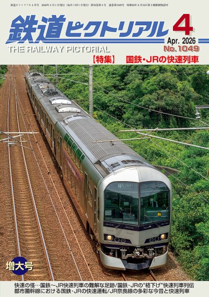 鉄道ピクトリアル｜定期購読で送料無料 - 雑誌のFujisan