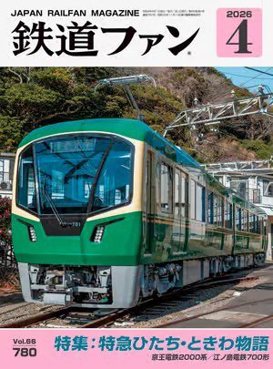 鉄道ファン 2026年4月号 (発売日2026年02月19日) 表紙