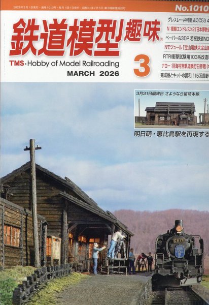 鉄道模型趣味 2026年3月号 (発売日2026年02月19日) 表紙