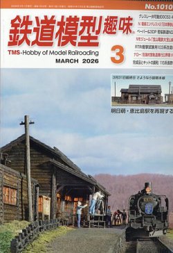 鉄道模型趣味｜定期購読で送料無料 - 雑誌のFujisan