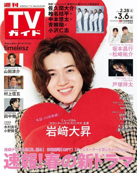 週刊TVガイド関東版 2026年3/6号 (発売日2026年02月25日) 表紙