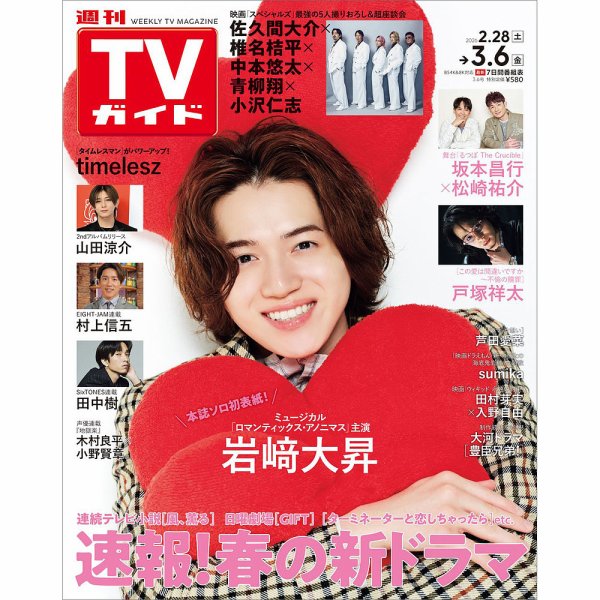 週刊TVガイド関西版 2026年3/6号 (発売日2026年02月25日) 表紙