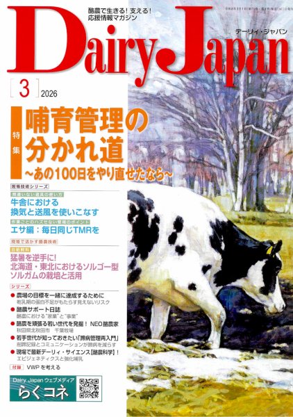 デーリィジャパン 2026年3月号 (発売日2026年02月20日) 表紙
