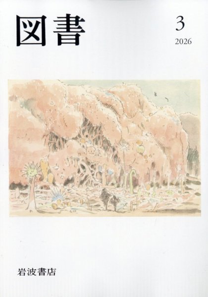 図書 2026年3月号 (発売日2026年02月25日) 表紙