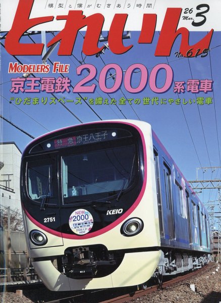 月刊とれいん 2026年02月24日発売号 表紙
