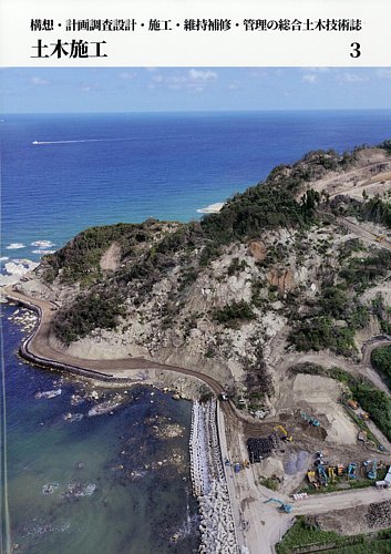 土木施工の最新号【2026年3月号 (発売日2026年02月20日)】| 雑誌/定期