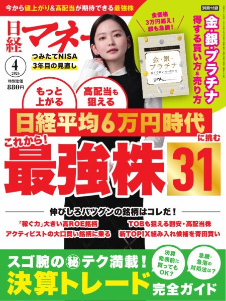 日経マネー 2026年4月号 (発売日2026年02月20日) 表紙