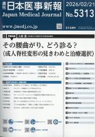 日本医事新報 2026年2/21号 表紙