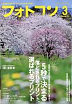 フォトコン 2026年3月号の表紙