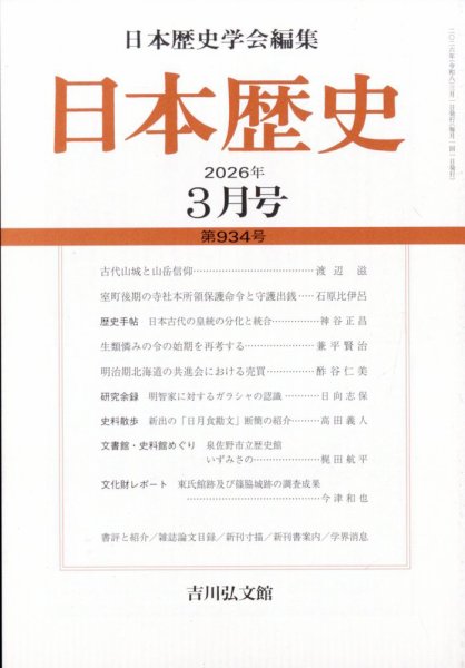 日本歴史 2026年3月号 (発売日2026年02月27日) 表紙