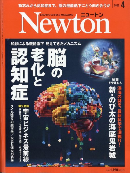 Newton（ニュートン） 2026年4月号 (発売日2026年02月26日) 表紙