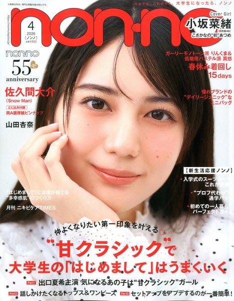 non・no（ノンノ） 2026年4月号 (発売日2026年02月20日) 表紙