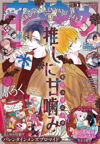 花とゆめ 2026年2/20号 (発売日2026年02月05日) 表紙