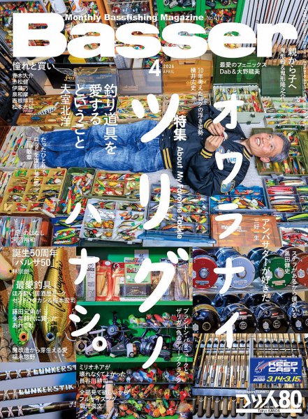 Basser（バサー） 2026年4月号 (発売日2026年02月26日) 表紙