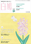 白鳩 No.192の表紙
