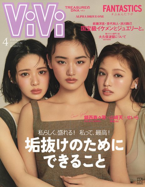 ViVi(ヴィヴィ） 2026年4月号 (発売日2026年02月20日) 表紙