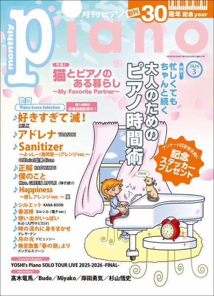 月刊ピアノ 2026年3月号 (発売日2026年02月19日) 表紙